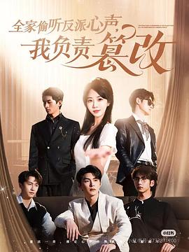全家偷听反派心声，我负责篡改封面图