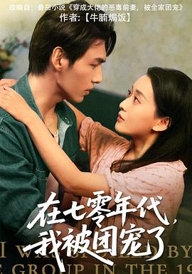 在七零年代，我被团宠了封面图