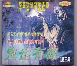 鬼也有缘封面图