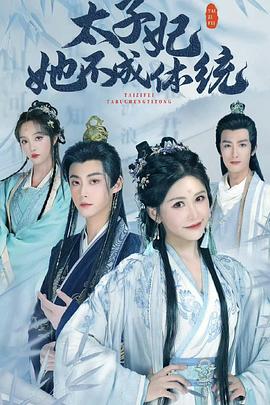 太子妃她不成体统封面图