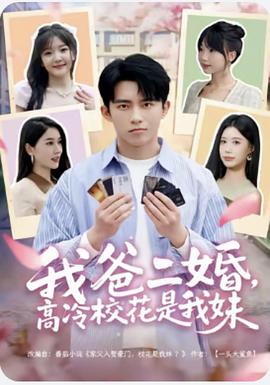 我爸二婚，高冷校花是我妹封面图