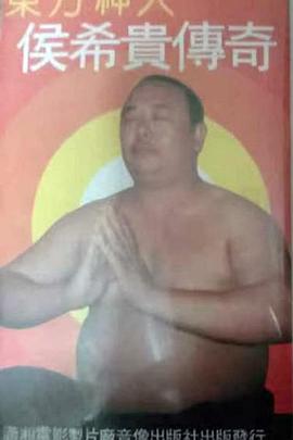 东方神人侯希贵传奇封面图