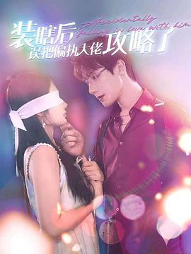 装瞎后误把偏执大佬攻略了封面图
