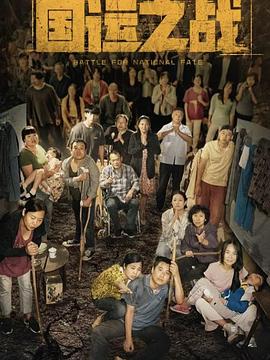 国运之战封面图