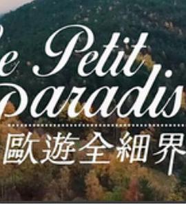 欧游全细界封面图