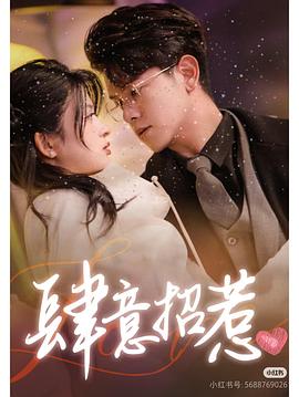 肆意招惹封面图