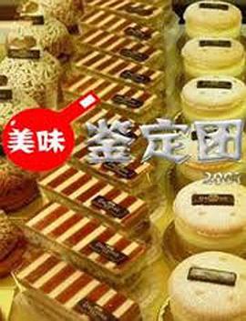 美味鉴定团封面图