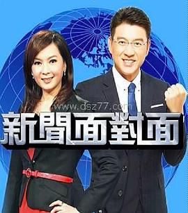 新闻面对面封面图