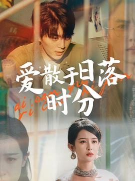 爱散于日落时分封面图