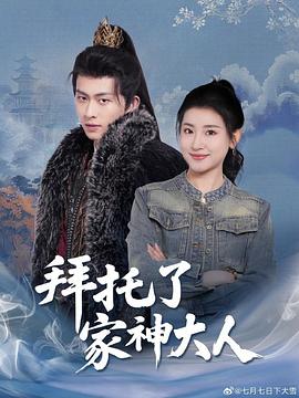 拜托了家神大人封面图