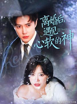 离婚后遇见心软的神封面图