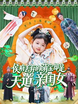 侯府丢弃的萌宝却是天道亲闺女封面图