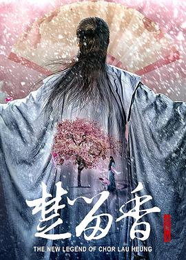 楚留香新传封面图