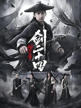 行道者之剑二十四封面图