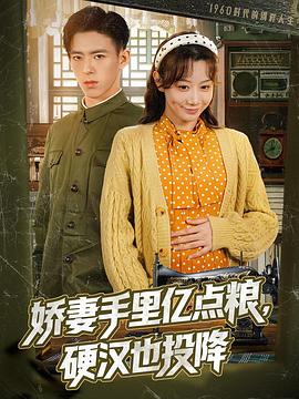 娇妻手里亿点粮，硬汉也投降封面图