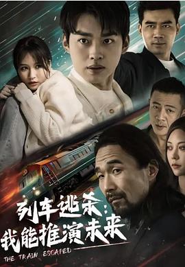列车逃杀，我能推演未来封面图