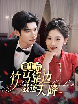 重生后，竹马靠边我选天降封面图