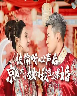 被偷听心声后京圈大小姐对我当众求婚封面图