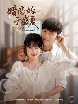 暗恋始于盛夏封面图