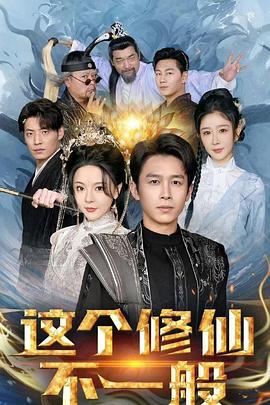 这个修仙不一般封面图