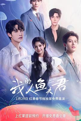 我的人鱼夫君封面图