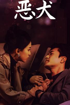 恶犬封面图