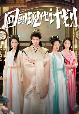 回到现代计划封面图