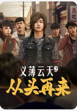 义薄云天之从头再来封面图