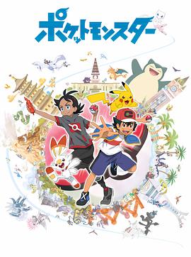 宝可梦 旅途封面图