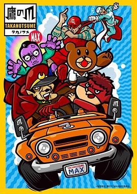 秘密結社 鷹の爪 MAX封面图