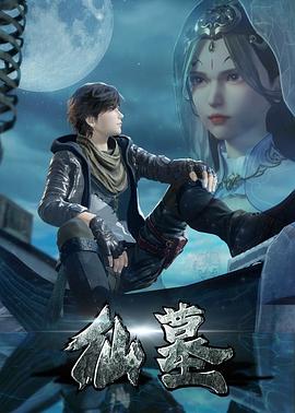 仙墓 第二季封面图