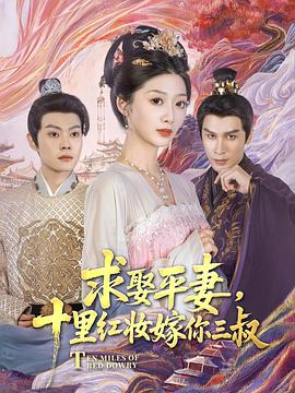 求娶平妻，十里红妆嫁你三叔封面图