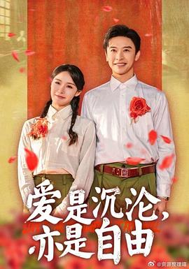 爱是沉沦亦是自由封面图