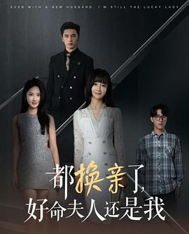 都换亲了，好命夫人还是我封面图