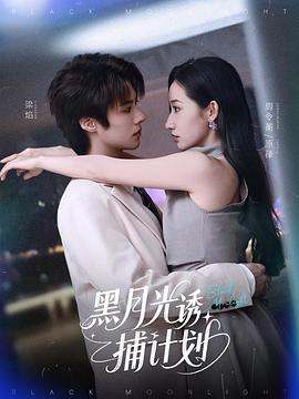 黑月光诱捕计划封面图