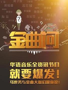 金曲问封面图