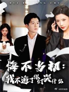 悔不当初我不追了你们哭什么封面图