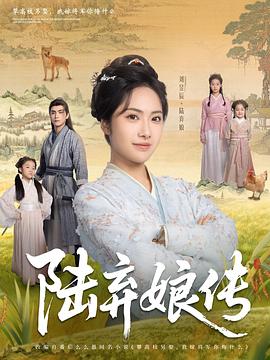 陆弃娘传封面图