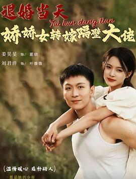 退婚当天娇娇女转嫁隔壁大佬封面图