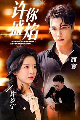 许你盛焰封面图