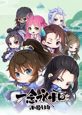 一念永恒 小剧场封面图