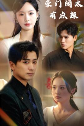 豪门阔太有点辣封面图