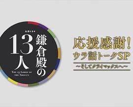 鎌倉殿の13人 応援感謝!ウラ話トークSP封面图