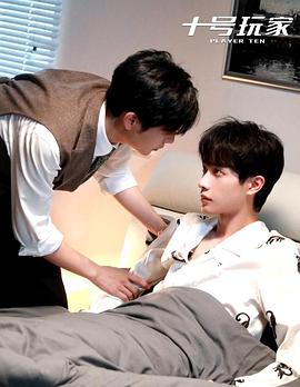 十号玩家 管家篇封面图