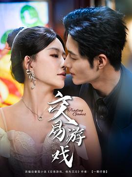 交易游戏封面图