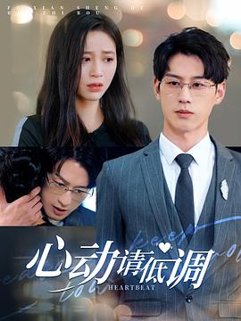 心动请低调封面图