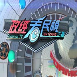 政经看民视封面图