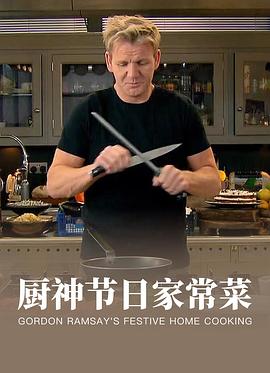 厨神节日家常菜封面图