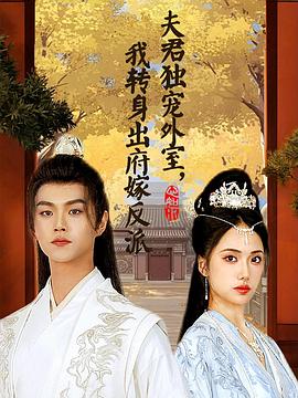 夫君独宠外室，我转身出府嫁反派封面图