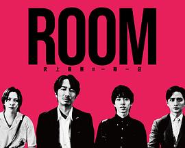 ROOM～史上最糟糕的一期一会封面图